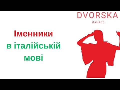 Видео: Іменники в італійській мові