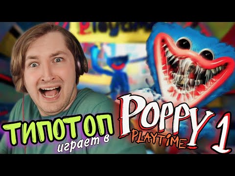 Видео: ТипоТоп играет в Poppy Playtime: Chapter 1! - Походу, мы прошли 1 главу! | Ламповый ТипоТоп