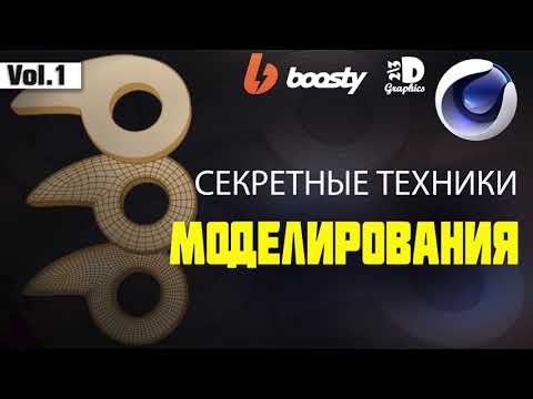 Видео: Секретные техники Полигонального Моделирования. Часть 1/ Secret techniques of polygonal modeling