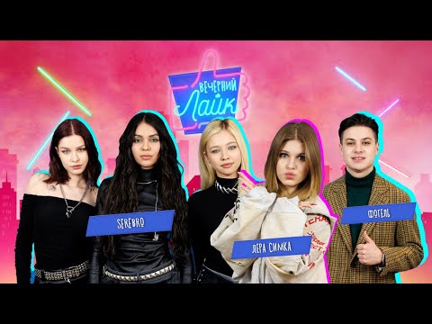 Видео: ВЕЧЕРНИЙ ЛАЙК | Фогель | SEREBRO | Лера Симка
