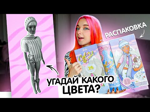 Видео: УГАДАЙ ЦВЕТ БАРБИ! 💙 РАСПАКОВЫВАЮ ЗИМНЮЮ БАРБУ