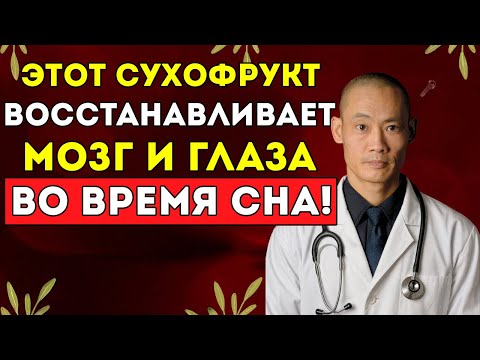 Видео: Ешьте Эти 3 Сухих Фрукта, Чтобы Улучшить Зрение И Память Во Сне — Ши Хэн И