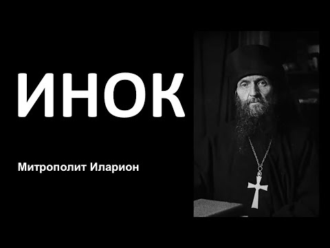 Видео: Митрополит Иларион. ИНОК. Памяти архимандрита Киприана (Керна)