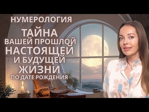 Видео: Тайна вашей прошлой, настоящей и будущей жизни по дате рождения. Нумерология
