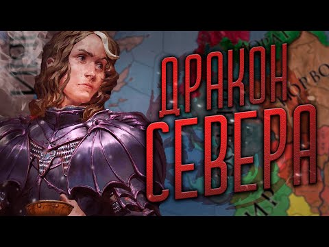 Видео: ТАРГАРИЕНЫ [6] CRUSADER KINGS 2 ДРАКОН СЕВЕРА