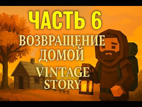 Видео: Vintage Story | часть 6 | Запись от 28.10.2025