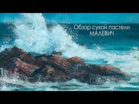 Видео: Обзор сухой пастели Малевич и процесс рисования маяка в ночи