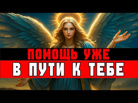 Видео: Помощь Уже В Пути К Тебе 💫 Бог Отправил Того, Кто Защитит Тебя