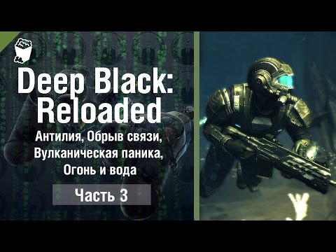Видео: DEEP BLACK: RELOADED прохождение #3, Антилия, Обрыв связи, Вулканическая паника, Огонь и вода