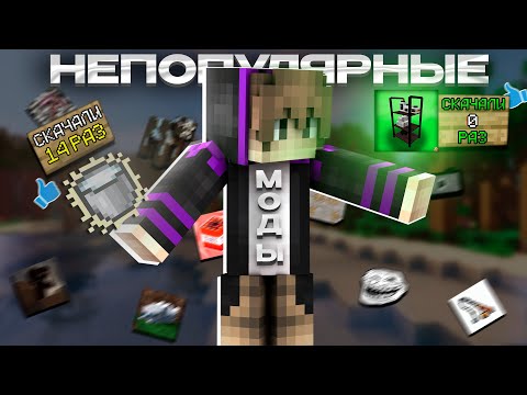 Видео: 11 САМЫХ НЕПОПУЛЯРНЫХ МОДОВ В МАЙНКРАФТ! (ОЧЕНЬ КРУТЫЕ)