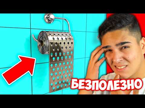 Видео: НАЙ-БЕЗПОЛЕЗНИТE "Изобретения" В СВЕТА! Funny Reaction w/@BurgerMurder