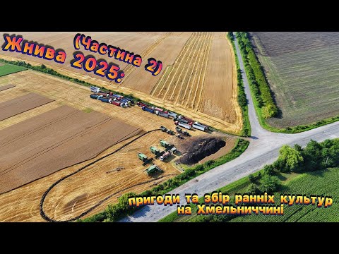 Видео: Жнива на Volvo: пригоди та збір ранніх культур на Хмельниччині (Частина 2)