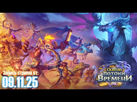 Видео: Hearthstone - Сквозь потоки времени. Открываем 130 паков. Запись стрима от 09.11.25