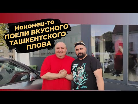 Видео: ТРАДИЦИОННО УЗБЕКСКИЙ ПЛОВ В ГЕРМАНИИ/УЗБЕКСКИЙ РЕСТОРАН НА ВЫНОС ЕДЫ В ГЕРМАНИИ