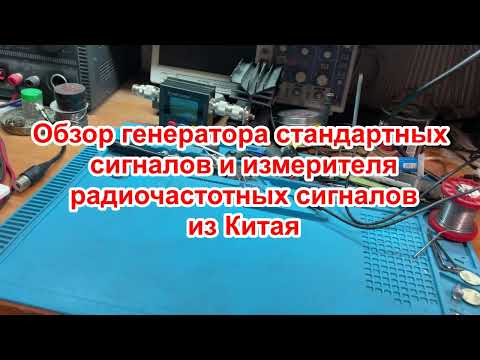 Видео: Обзор генератора  и измерителя сигналов из Китая.