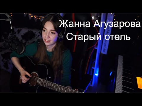 Видео: Жанна Агузарова - Старый отель(koshkamoroshka cover)