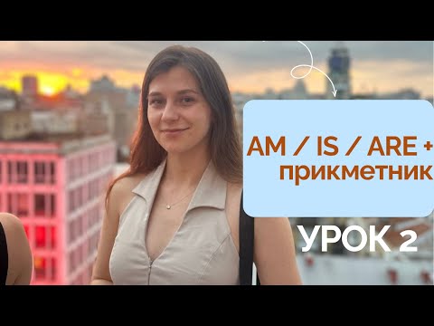 Видео: Будуємо речення з AM / IS / ARE + прикметник  УРОК №2