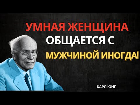 Видео: Так говорит женщина с высокой самооценкой: коммуникация, которая сближает | Карл Юнг