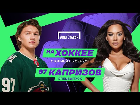 Видео: 97 КИРИЛЛ КАПРИЗОВ | СПЕЦИАЛЬНЫЙ ВЫПУСК