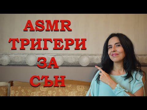 Видео: АСМР на български - тригери за сън / ASMR Sleep Triggers