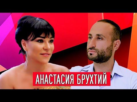 Видео: АНАСТАСИЯ БРУХТИЙ: О предательстве, изменах и творчестве