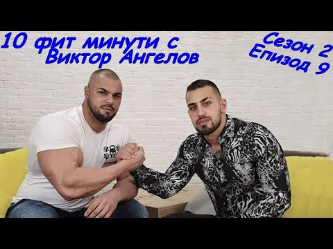 Видео: 10 фит минути с Виктор Ангелов- Станимир Етов (bodybuilding)