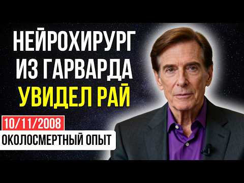 Видео: Я нейрохирург из Гарварда. Мой мозг УМЕР, а я видел РАЙ. Вот моё ДОКАЗАТЕЛЬСТВО | ОКОЛОСМЕРТНЫЙ ОПЫТ