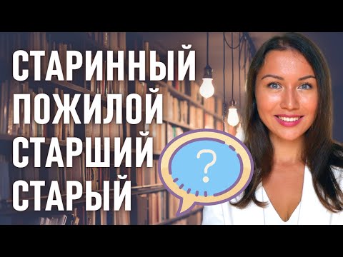 Видео: Distinguer СТАРЫЙ, СТАРШИЙ, СТАРИННЫЙ, ПОЖИЛОЙ / Apprendre le russe