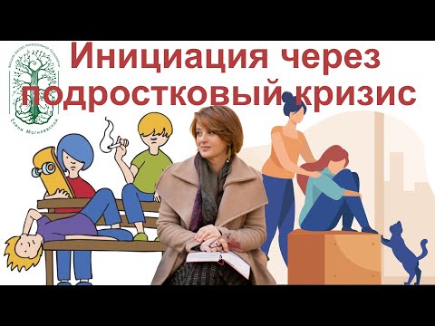 Видео: Подростковый кризис, как важная инициация
