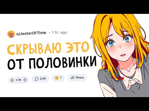 Видео: Что ты СКРЫВАЕШЬ от ПОЛОВИНКИ?