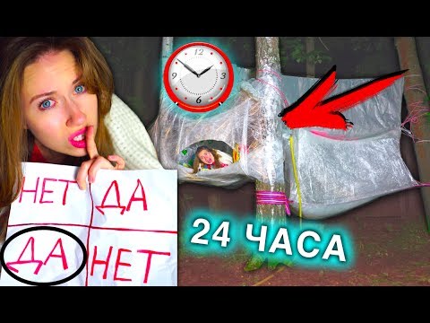 Видео: НОЧЬ В доме из Пленки ВЫЗЫВАЕМ ДУХОВ НА ДЕРЕВЕ 24 часа челлендж | Elli Di