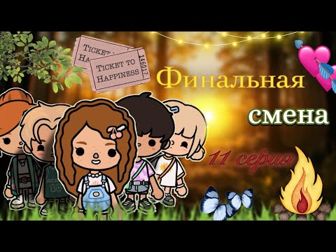 Видео: 11 серия «Финальная смена» 🏕️🍃 / Toca Boca World / тока бока / toca boca / Secret Toca