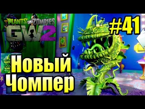 Видео: САДОВОЕ ПОБОИЩЕ! #41 — Plants vs Zombies Garden Warfare 2 {PS4} — Новый Чомпер