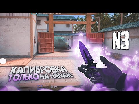 Видео: РАЗНЕСЛИ В СУХУЮ😖 КАЛИБРОВКА ТОЛЬКО НА HANAMI #3 