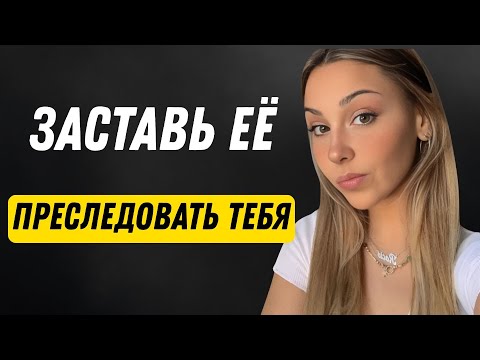 Видео: СЕКРЕТЫ, КАК ЗАСТАВИТЬ ЕЕ БЕЖАТЬ ЗА ВАМИ (ДАЖЕ ЕСЛИ ОНА НЕ ИНТЕРЕСНА)