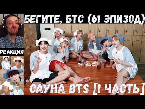 Видео: Бегите, БТС (61 эпизод) [RUS SUB] | Сауна [1 часть] | РЕАКЦИЯ | Бегите! BTS! / Run! BTS!