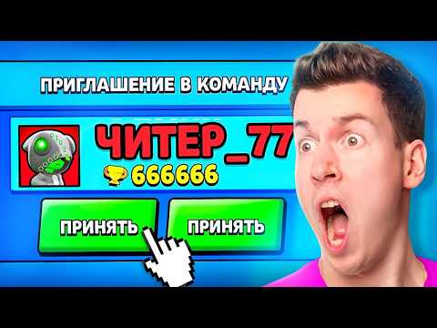 Видео: Зачем ЧИТЕР Пригласил Меня в КОМАНДУ в БРАВЛ СТАРС?! Brawl Stars