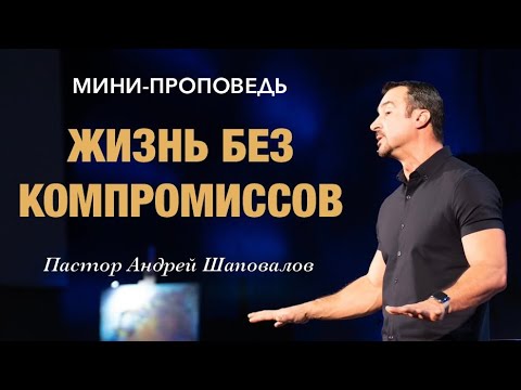 Видео: МИНИ-ПРОПОВЕДЬ «Жизнь без компромиссов» Пастор Андрей Шаповалов