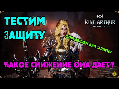 Видео: Снижение Урона от Защиты / Тест ценой в 15 лямов голды / King Arthur: Legend Rise