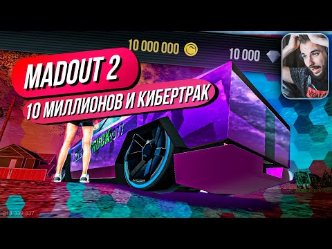 Видео: Madout 2 // 10 МИЛЛИОНОВ И МОЙ НОВЫЙ КИБЕРТРАК! Русская ГТА на смартфон! Андроид!