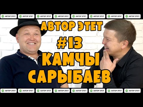 Видео: АВТОР ЭТЕТ #13 КАМЧЫ САРЫБАЕВ (СУПЕР АКТЕР). Тамада Самат Аскарбековдун долбоору