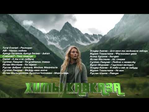 Видео: СБОРНИК I Хиты Кавказа | Музыка Юга
