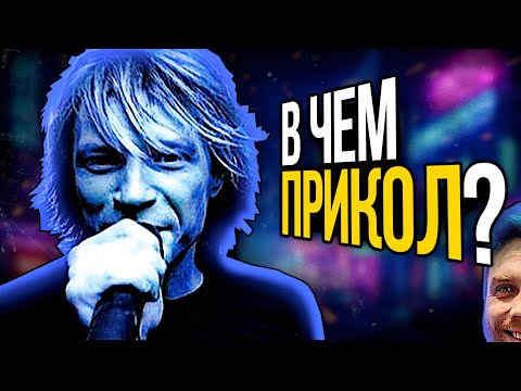 Видео: Перевод и анализ текста Bon Jovi – Livin on a prayer ПОЛЕЗНО!!!