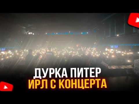 Видео: КОНЦЕРТ ДУРКА ПИТЕР | Запись стрима 03.11.2025 / Артём whyousolonely ИРЛ / IRL