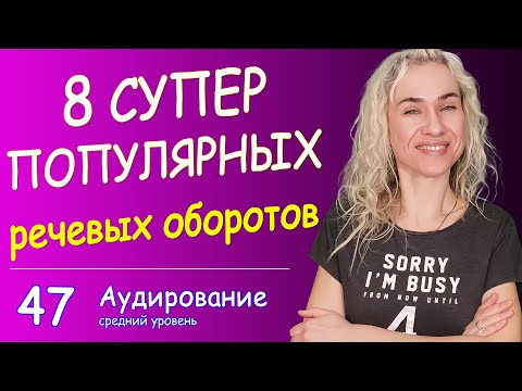 Видео: 8 СУПЕР ПОПУЛЯРНЫХ речевых оборотов в английском
