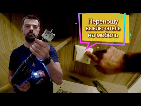 Видео: Перенос выключателя на мебель