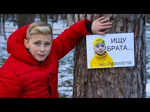 Видео: Даня ИЩЕТ младшего брата... А ОН.... Lost little brother.
