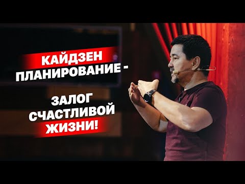 Видео: Кайдзен планирование как основа счастливой жизни