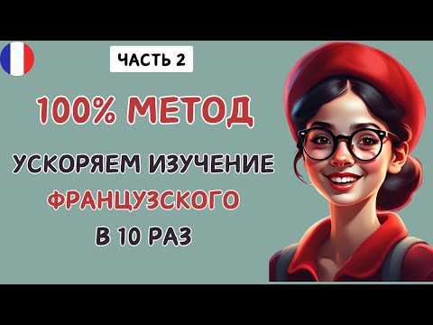 Видео: Этот МЕТОД научит Вас ЗАГОВОРИТЬ на ФРАНЦУЗСКОМ. Учим французский язык на слух А1- В1 😊🇫🇷 (часть 2)