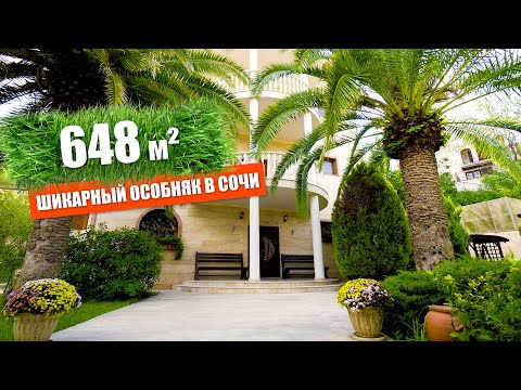 Видео: ЭЛИТНЫЙ ОСОБНЯК В СОЧИ! 648 КВ.М. #Винсент недвижимость